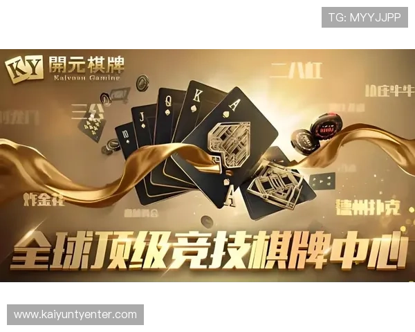 开云棋牌：结合最新的技术打造流畅的游戏体验，确保每一局游戏都公平公正，值得信赖