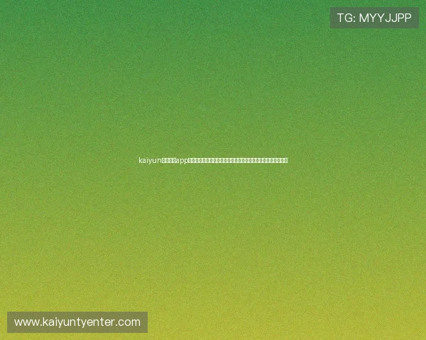 kaiyun体育官方app下载为足球迷提供世界杯赛程、战报和专家点评的权威信息平台 kaiyun体育官方app下载为足球迷提供世界杯赛程、战报和专家点评的权威信息平台