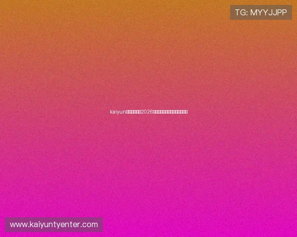kaiyun网站全面解析2026世界杯赛程安排与精彩赛事回顾 kaiyun网站全面解析2026世界杯赛程安排与精彩赛事回顾