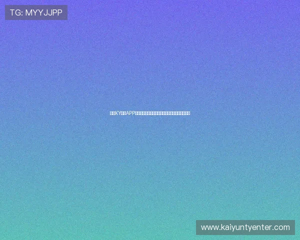 开云KY体育APP下载安装指南帮助新手快速上手享受精彩体育赛事